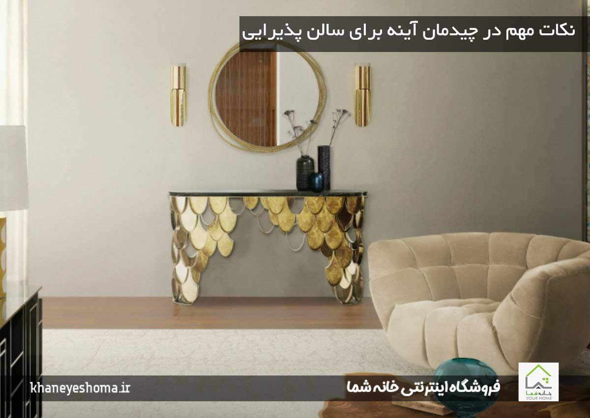 نکات مهم در چیدمان آینه برای سالن پذیرایی